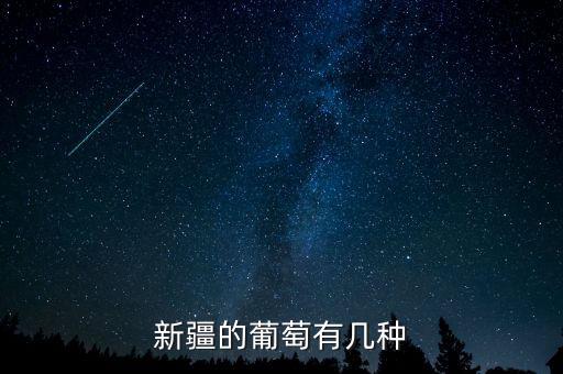 新疆葡萄，新疆的葡萄什么多什么多