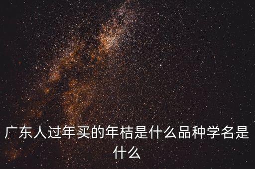 年桔，年桔有哪些品种