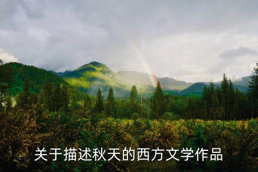 关于描述秋天的西方文学作品
