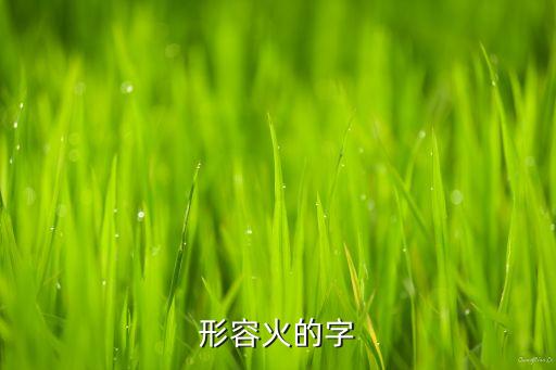 形容火的字