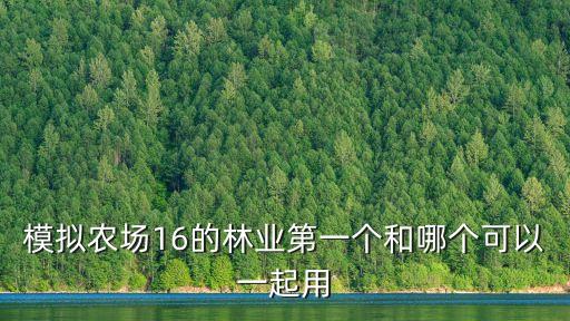 农业模拟器怎么砍树，符文工厂3问题