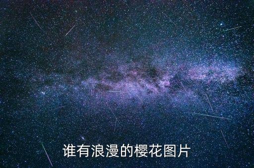 樱花图，日本的樱花盛开时的图片