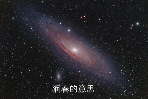 润春的意思