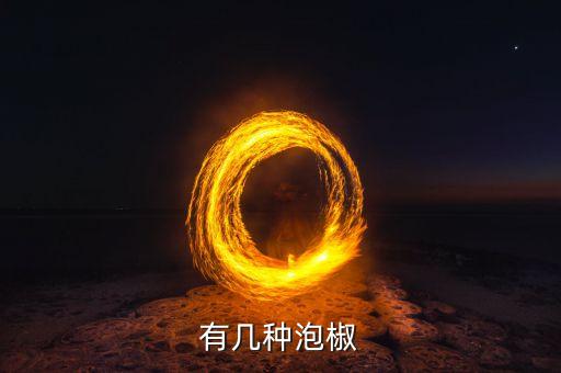 有几种泡椒