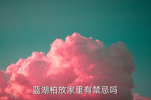 蓝湖柏放家里有禁忌吗