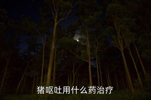 猪呕吐用什么药治疗