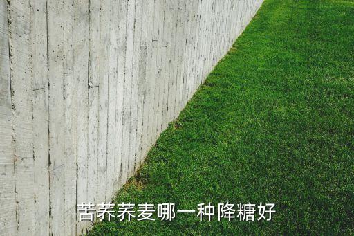 苦荞图片，苦荞麦和一般的荞麦有什么区别