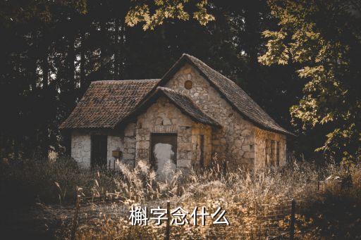 槲，槲字怎么读