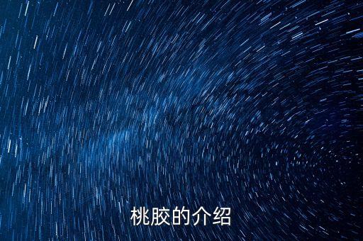 桃胶的介绍