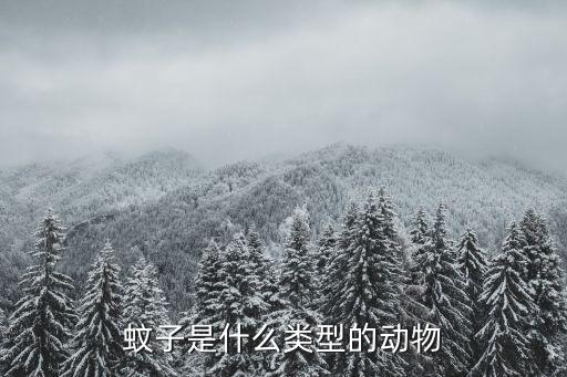 蚊科，蚊子有多少种