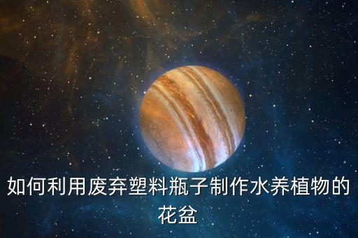 用塑料瓶做花盆，用小茗同学塑料瓶怎么做花盆