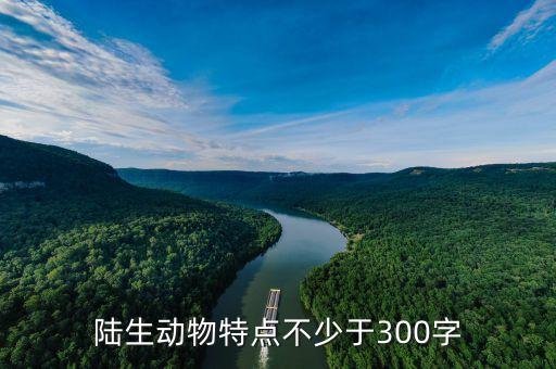 陆生动物特点不少于300字