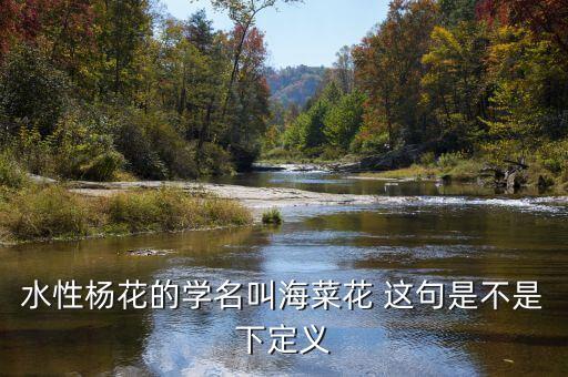 水性杨花菜，什么是水性杨花