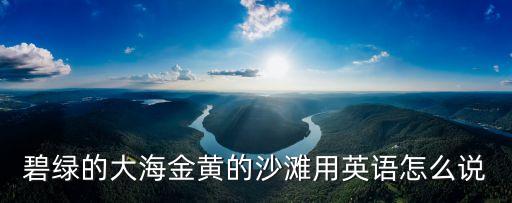 绿色农业硅谷英语怎么讲，世界绿色和平组织用英语怎么说