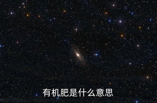什么叫有机肥，有机肥料的定义是什么