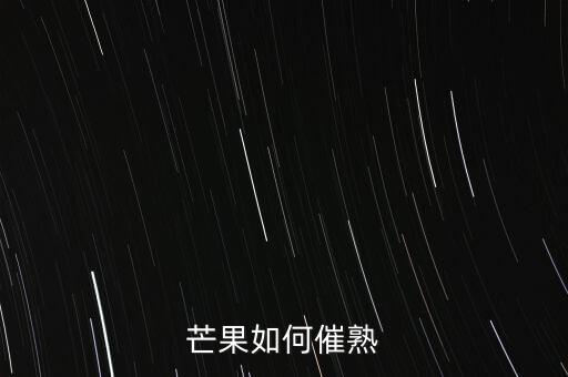 芒果如何催熟