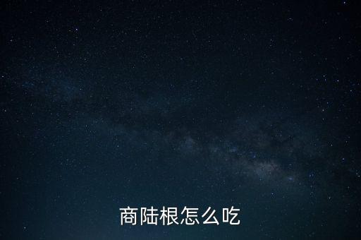 商陆根怎么吃