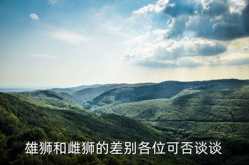 雄狮和雌狮的差别各位可否谈谈