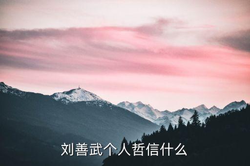 刘善武个人哲信什么