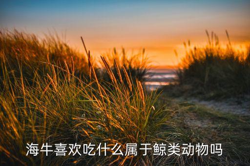 海牛是什么动物，世界上有没海牛这种动物