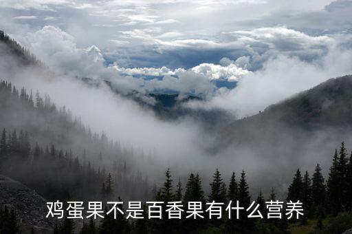 鸡蛋果不是百香果有什么营养