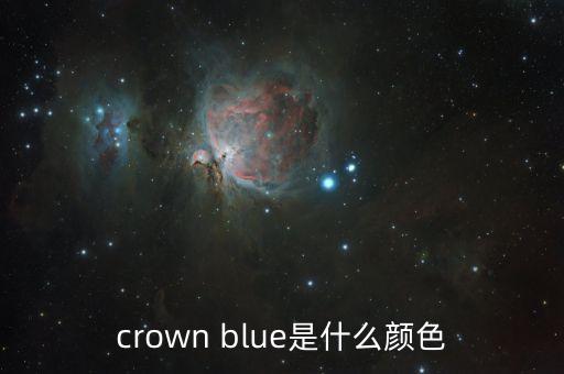 crown blue是什么颜色