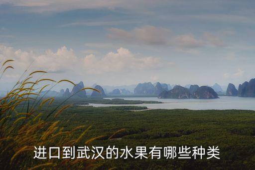 进口水果有哪些，进口水果有哪些