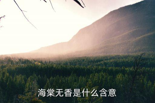海棠无香，海棠为什么没有香味