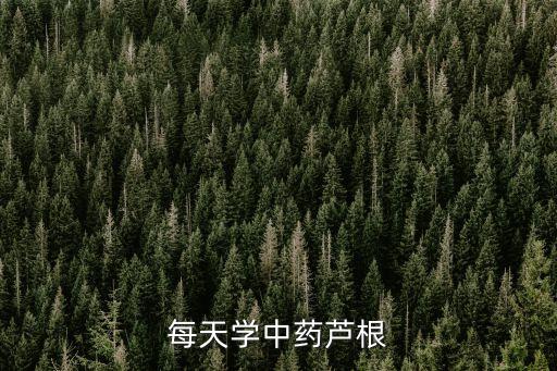 芦苇根，每天学中药芦根