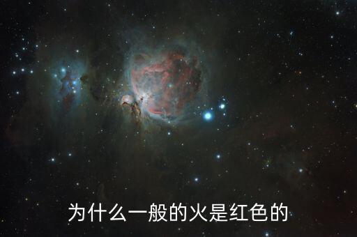 红色火焰，燃烧呈现红色火焰有哪些