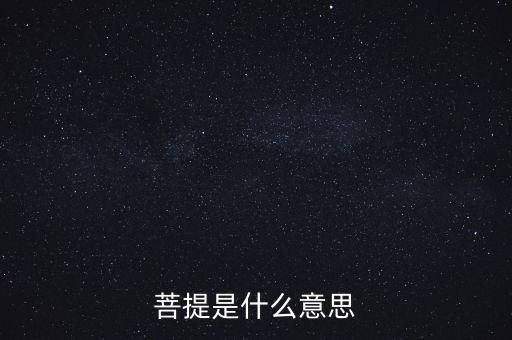 菩提是什么意思