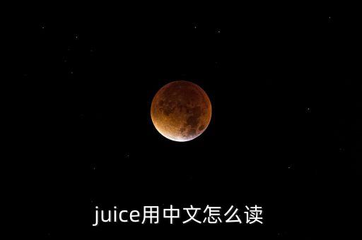 juice用中文怎么读