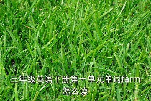 三年级英语下册第一单元单词farm怎么读