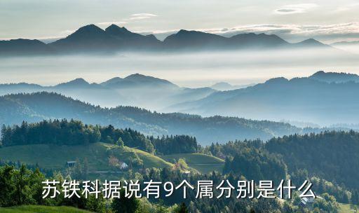 苏铁科据说有9个属分别是什么