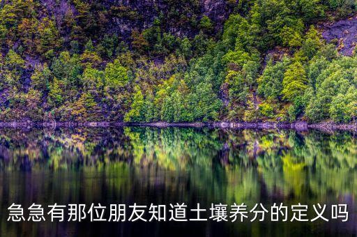 土壤养分，急急有那位朋友知道土壤养分的定义吗