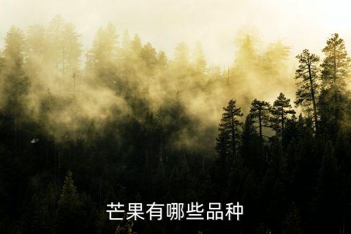 芒果有哪些品种