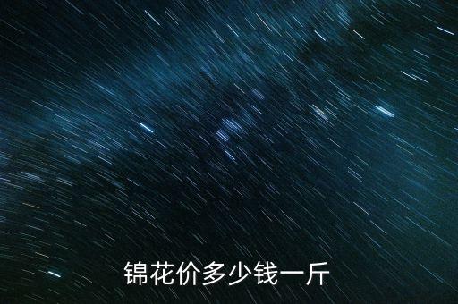 锦花，锦花价多少钱一斤