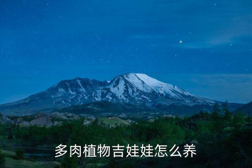多肉植物吉娃娃怎么养