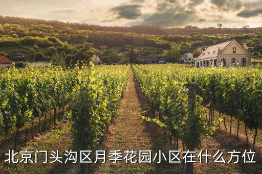 北京门头沟区月季花园小区在什么方位
