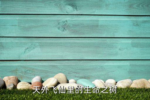 生命之树图片，生命之树是甚么构图