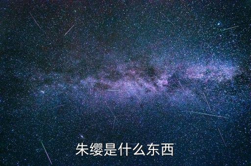 朱缨是什么东西