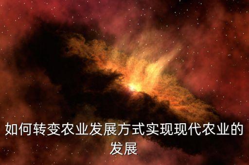 现代农业模式怎么建立，如何转变农业发展方式