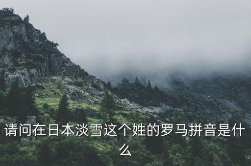 淡雪，请问淡雪这个名字用日语怎么读