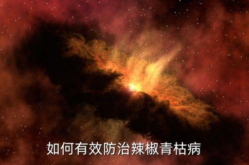 如何有效防治辣椒青枯病