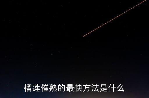 榴莲催熟的最快方法是什么