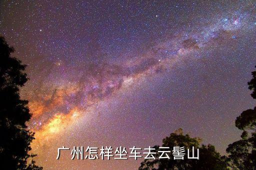广州怎样坐车去云髻山