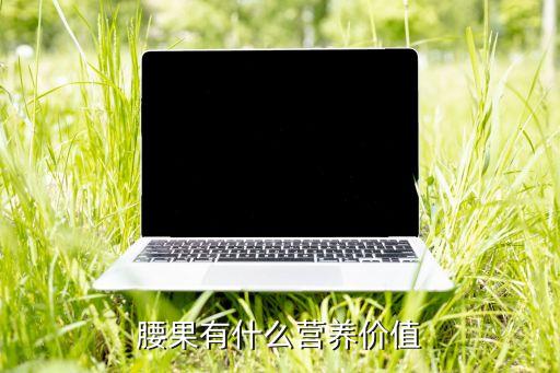 腰果有什么营养价值