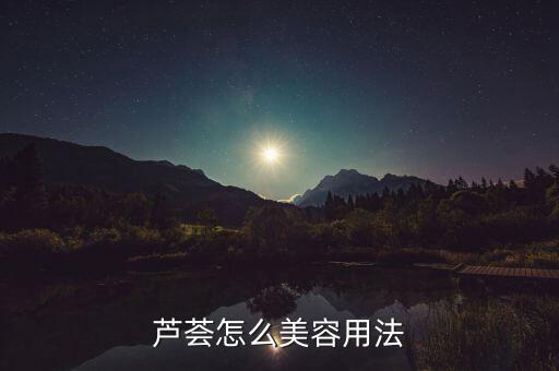 芦荟怎么美容，怎么样正确的用芦荟美容