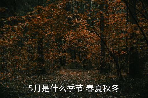 5月是什么季节 春夏秋冬