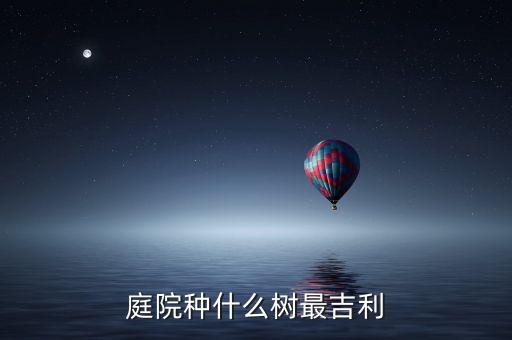庭院种什么树最吉利